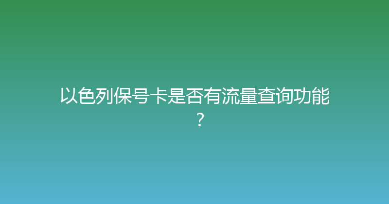 以色列保号卡是否有流量查询功能？ 