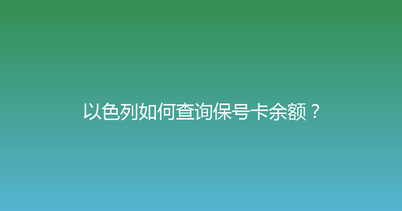 以色列如何查询保号卡余额？ 
