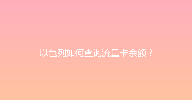 以色列如何查询流量卡余额？ 