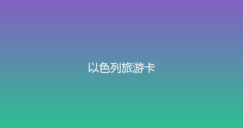 以色列旅游卡 