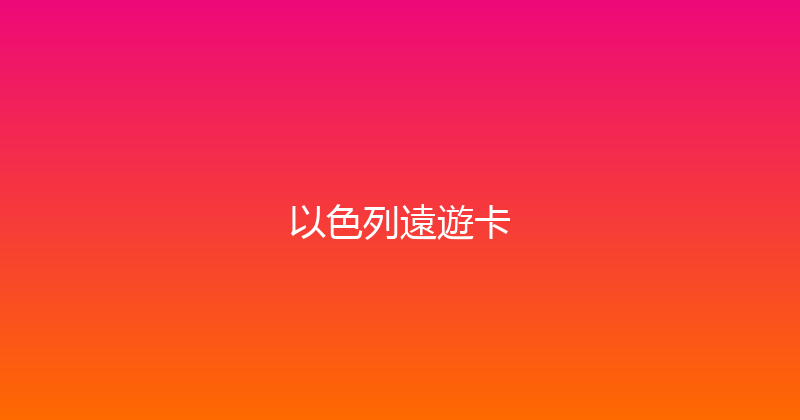 以色列遠遊卡 