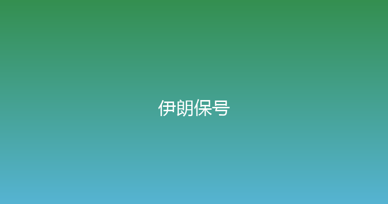 伊朗保号 