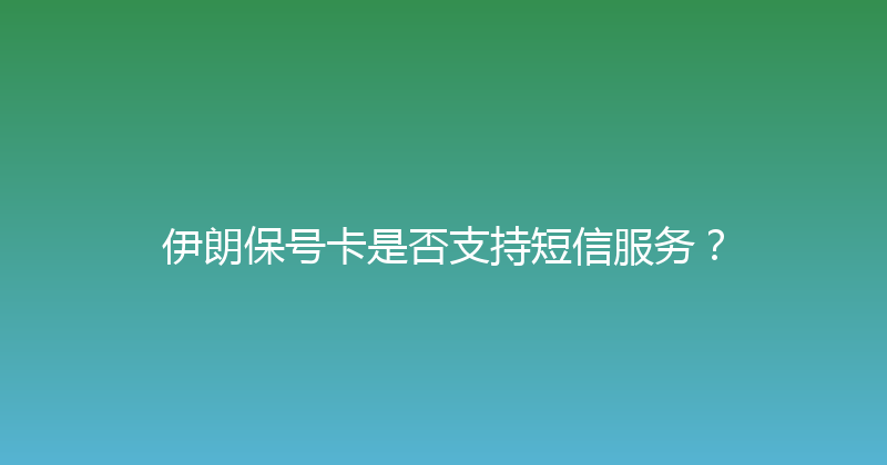 伊朗保号卡是否支持短信服务？ 