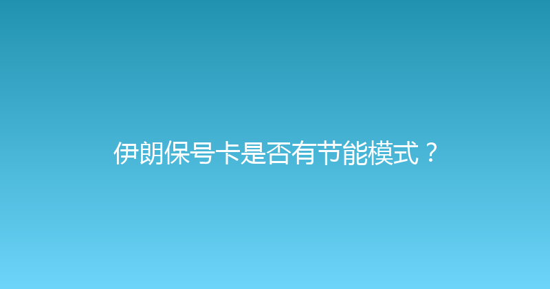 伊朗保号卡是否有节能模式？ 