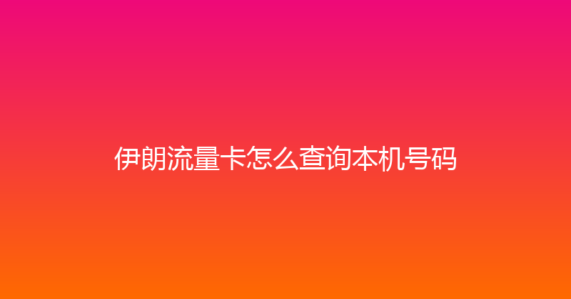 伊朗流量卡怎么查询本机号码 