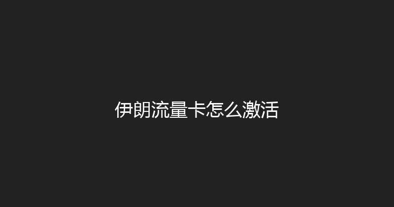 伊朗流量卡怎么激活 