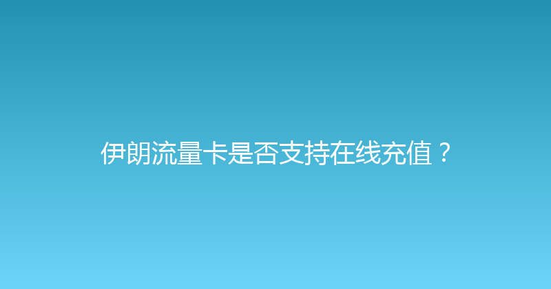 伊朗流量卡是否支持在线充值？ 