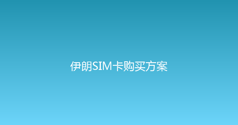 伊朗SIM卡购买方案 
