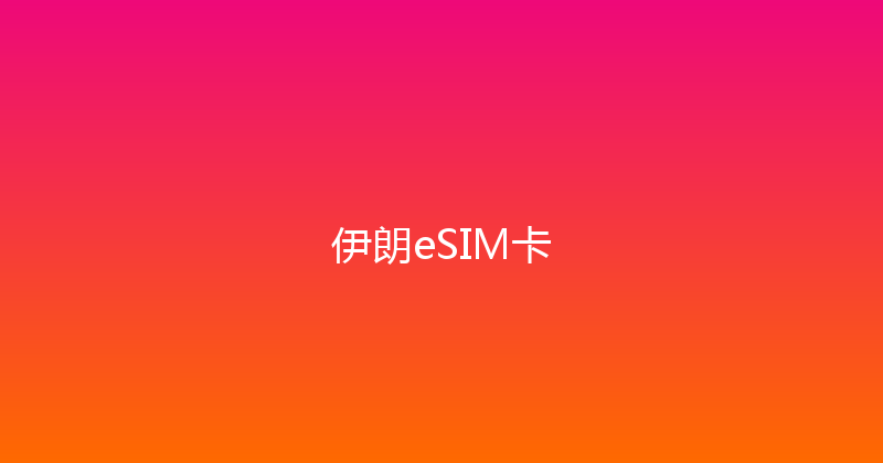 伊朗eSIM卡 