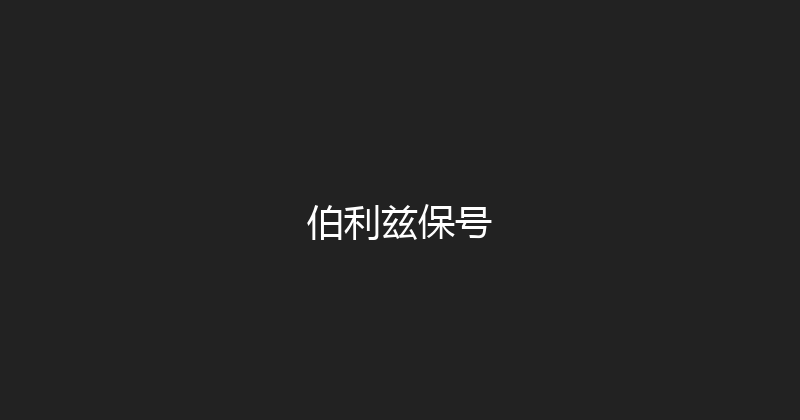 伯利兹保号 