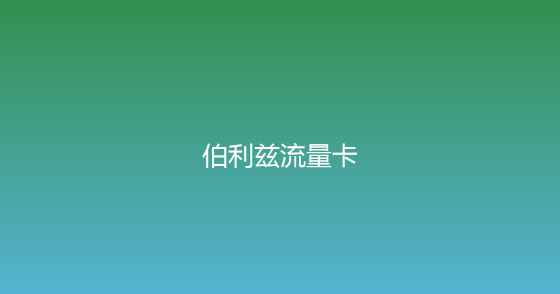 伯利兹流量卡 