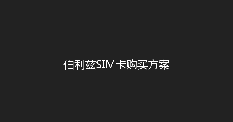 伯利兹SIM卡购买方案 