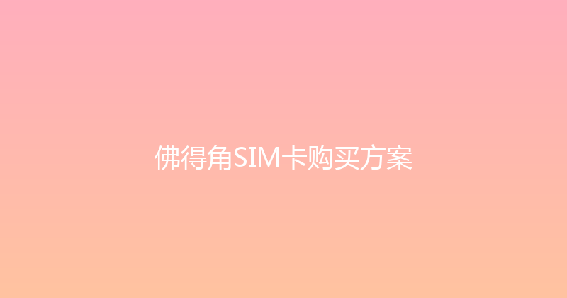 佛得角SIM卡购买方案 