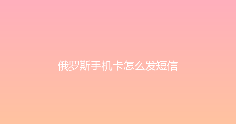 俄罗斯手机卡怎么发短信 