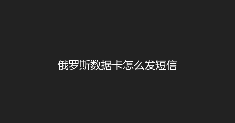 俄罗斯数据卡怎么发短信 