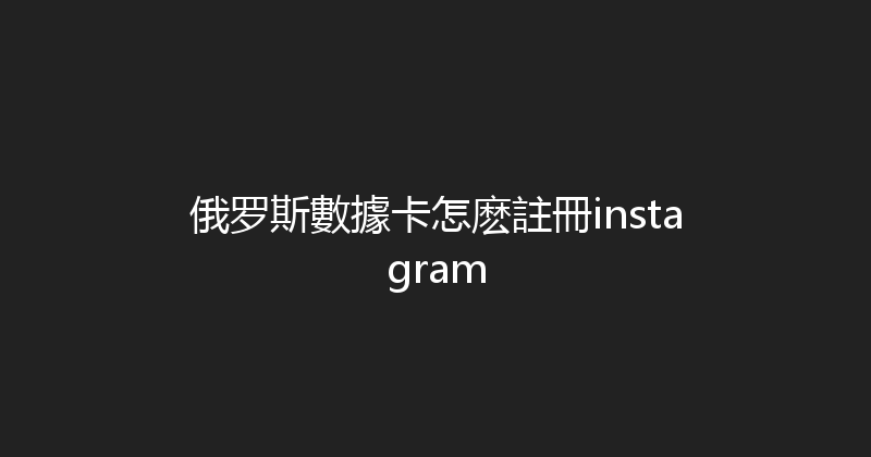 俄罗斯數據卡怎麽註冊instagram 