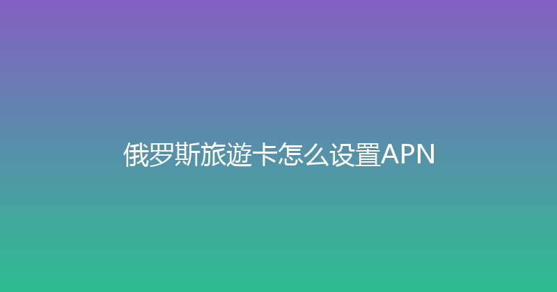 俄罗斯旅遊卡怎么设置APN 