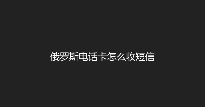 俄罗斯电话卡怎么收短信 