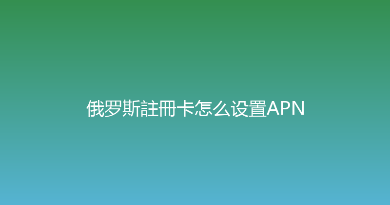 俄罗斯註冊卡怎么设置APN 