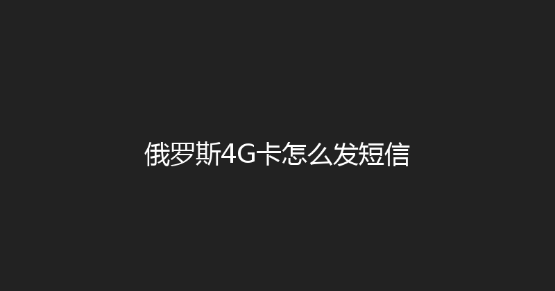俄罗斯4G卡怎么发短信 