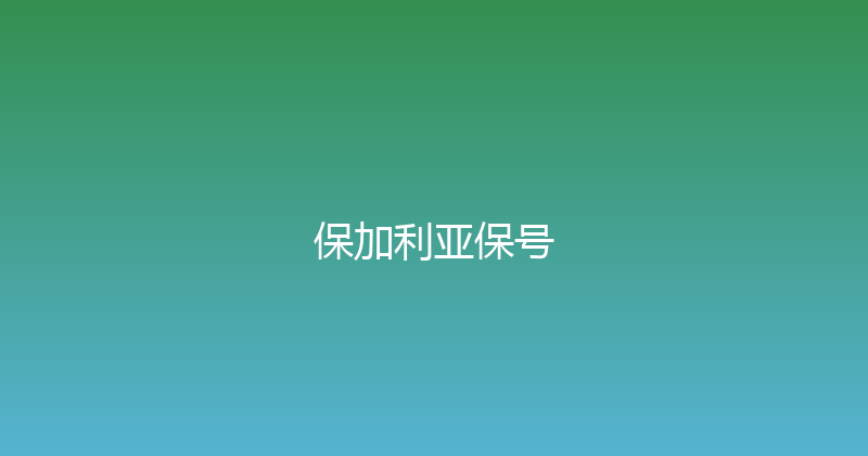 保加利亚保号 