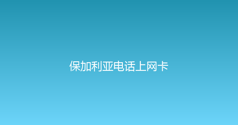 保加利亚电话上网卡 