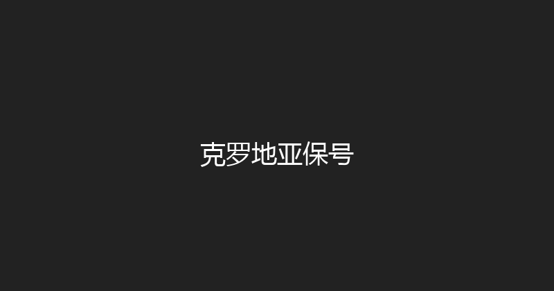 克罗地亚保号 