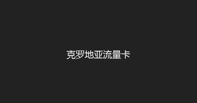 克罗地亚流量卡 