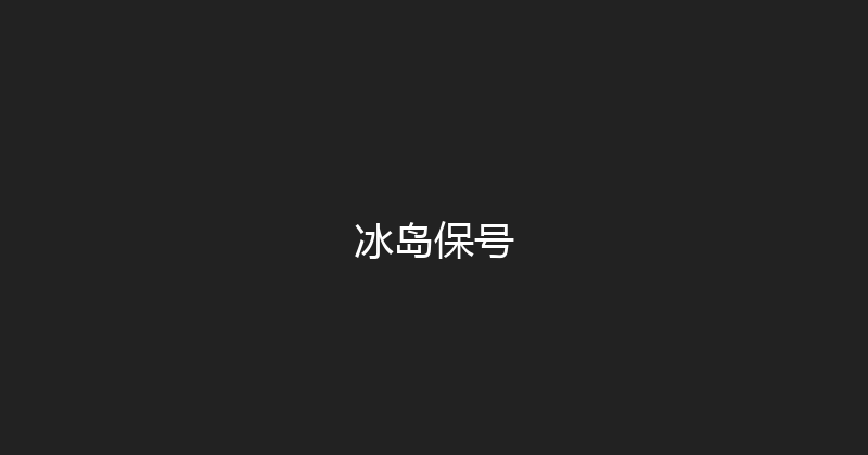 冰岛保号 