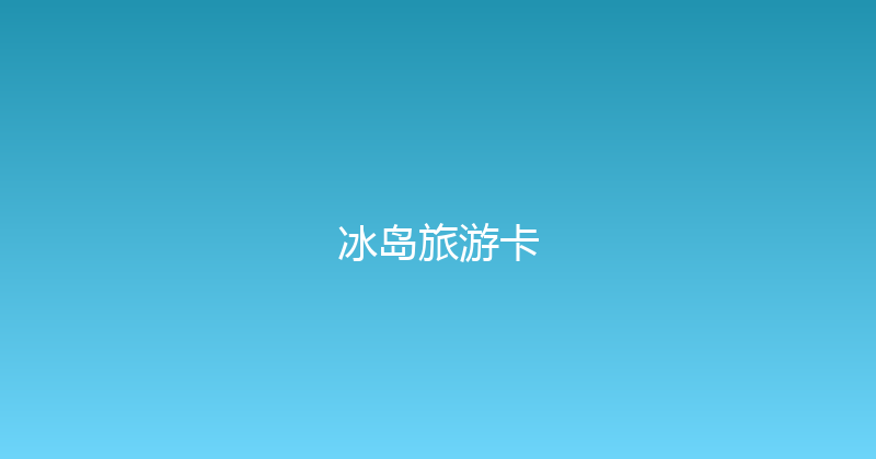 冰岛旅游卡 