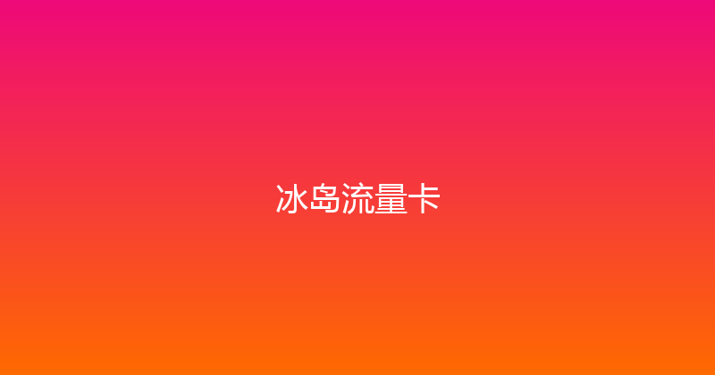 冰岛流量卡 