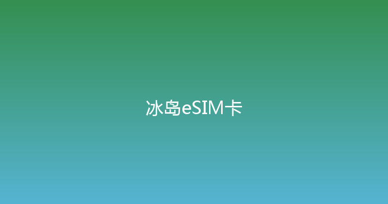 冰岛eSIM卡 