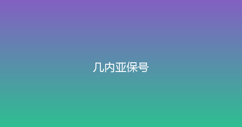 几内亚保号 