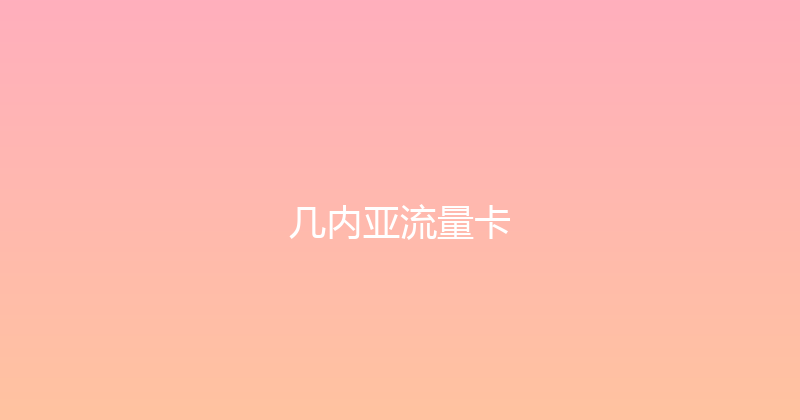 几内亚流量卡 
