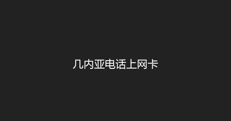 几内亚电话上网卡 
