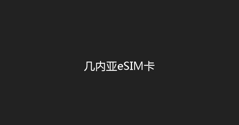 几内亚eSIM卡 