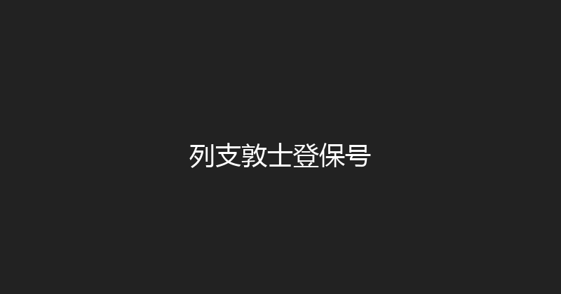 列支敦士登保号 