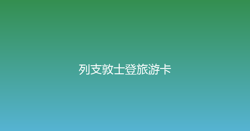 列支敦士登旅游卡 
