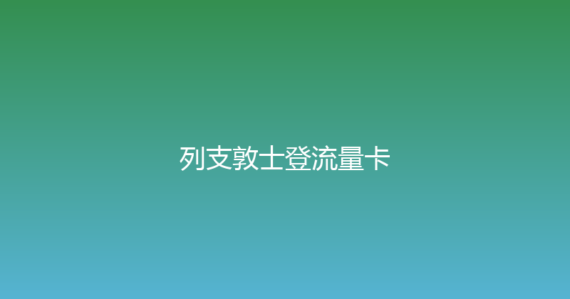 列支敦士登流量卡 