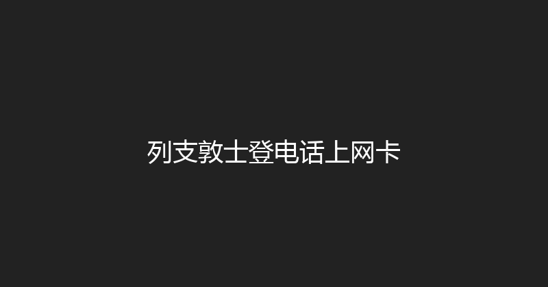 列支敦士登电话上网卡 