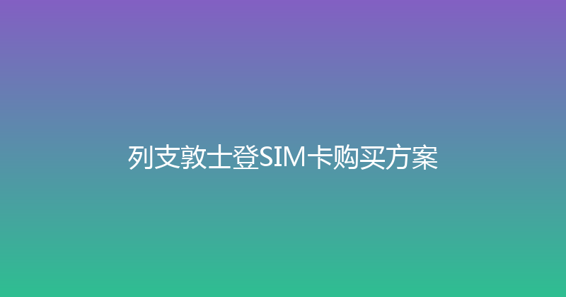列支敦士登SIM卡购买方案 