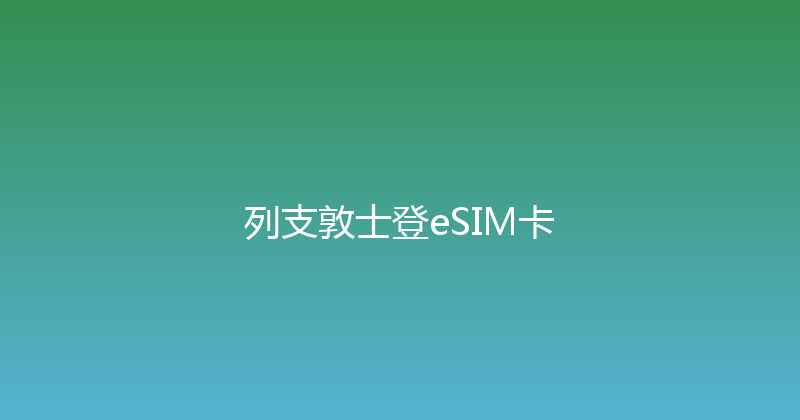 列支敦士登eSIM卡 
