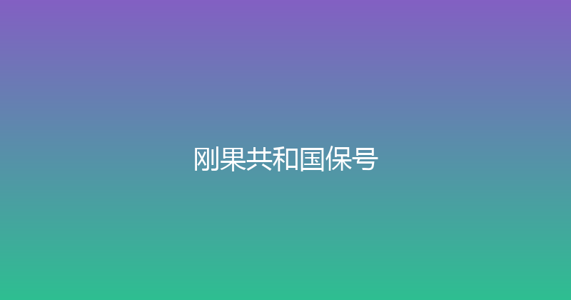 刚果共和国保号 
