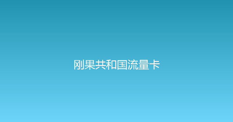 刚果共和国流量卡 