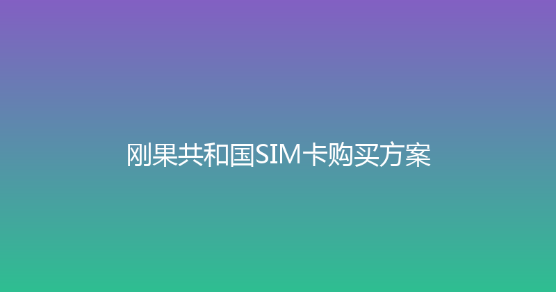 刚果共和国SIM卡购买方案 