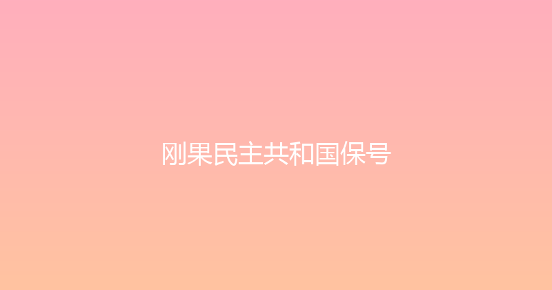 刚果民主共和国保号 