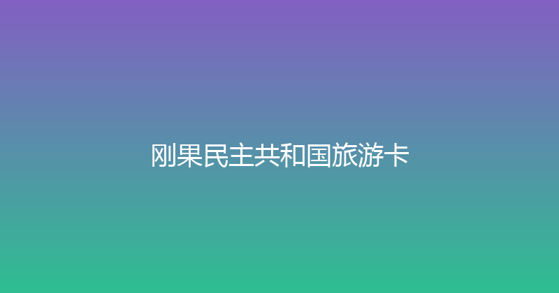 刚果民主共和国旅游卡 