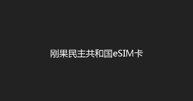 刚果民主共和国eSIM卡 