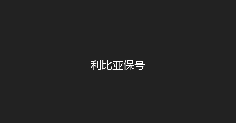 利比亚保号 