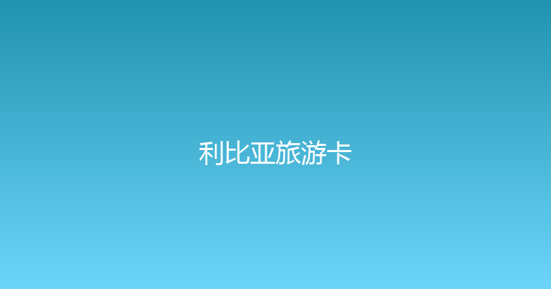 利比亚旅游卡 